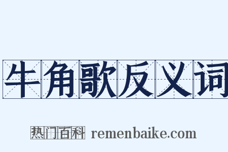 牛角歌反义词是什么意思的图片